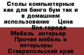 Столы компьютерные как для бинго бум так и в домашнем использование. › Цена ­ 2 300 - Все города Мебель, интерьер » Прочая мебель и интерьеры   . Ставропольский край,Железноводск г.